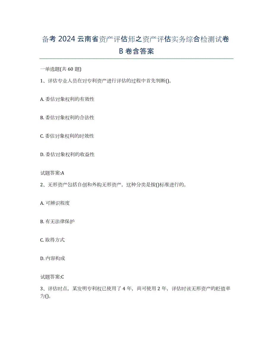 备考2024云南省资产评估师之资产评估实务综合检测试卷B卷含答案_第1页