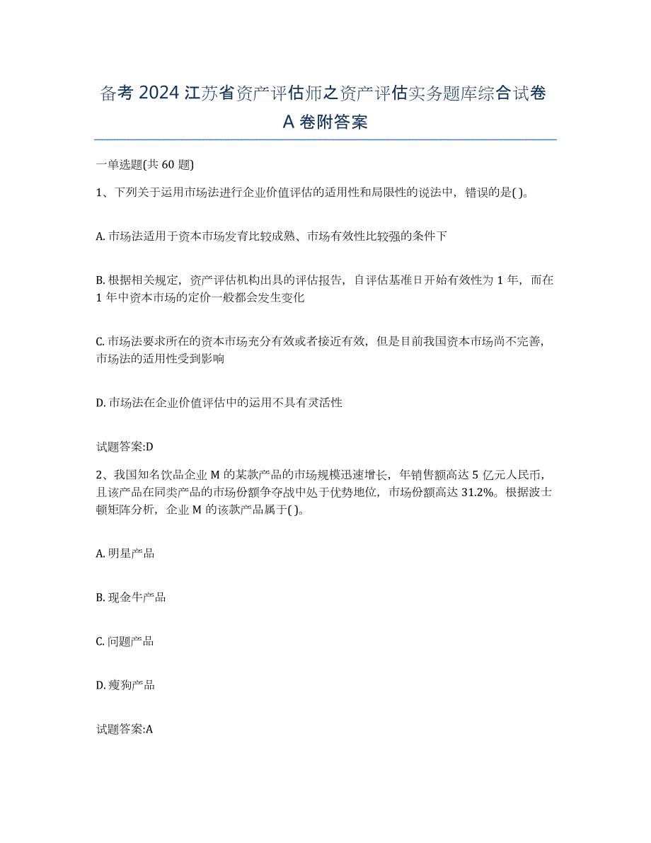 备考2024江苏省资产评估师之资产评估实务题库综合试卷A卷附答案_第1页