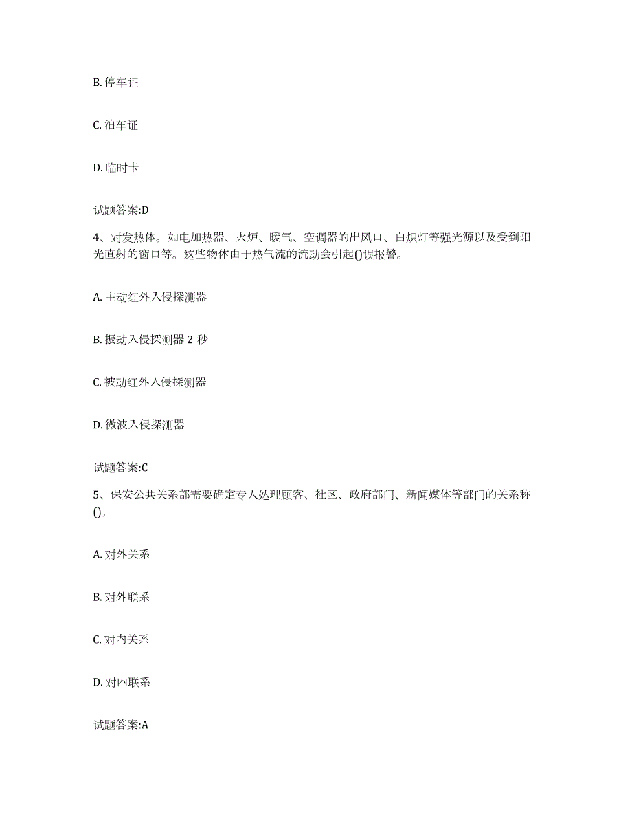 2022-2023年度重庆市保卫人员资格考试考试题库_第2页