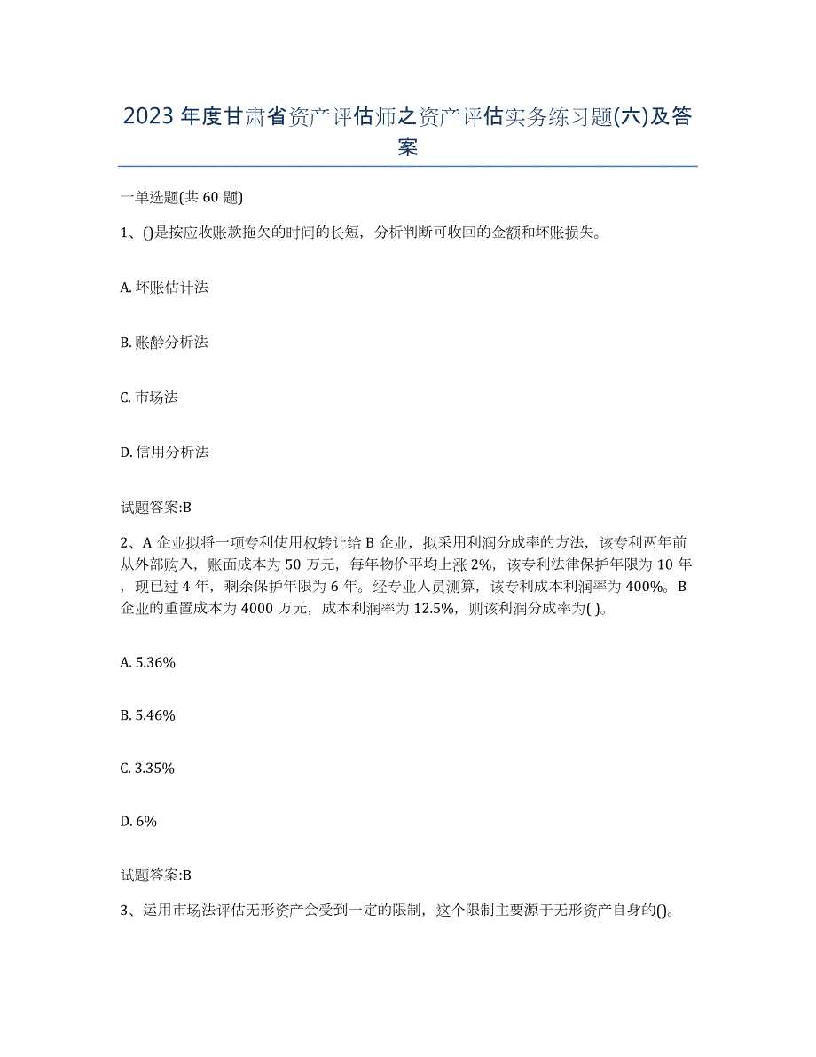 2023年度甘肃省资产评估师之资产评估实务练习题(六)及答案_第1页