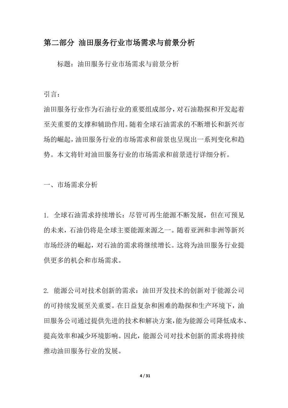 油田服务行业深度洞察报告_第4页