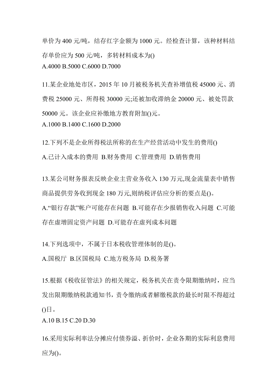 2023年天津市税务系统-征管评估模拟试卷_第3页