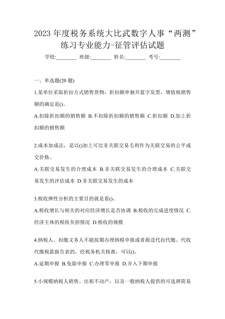 2023年度税务系统大比武数字人事“两测”练习专业能力-征管评估试题_第1页