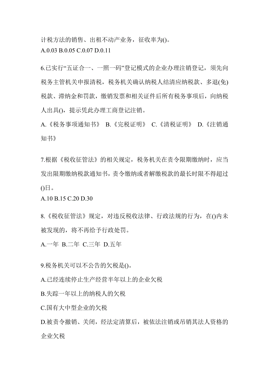 2023年度税务系统大比武数字人事“两测”练习专业能力-征管评估试题_第2页