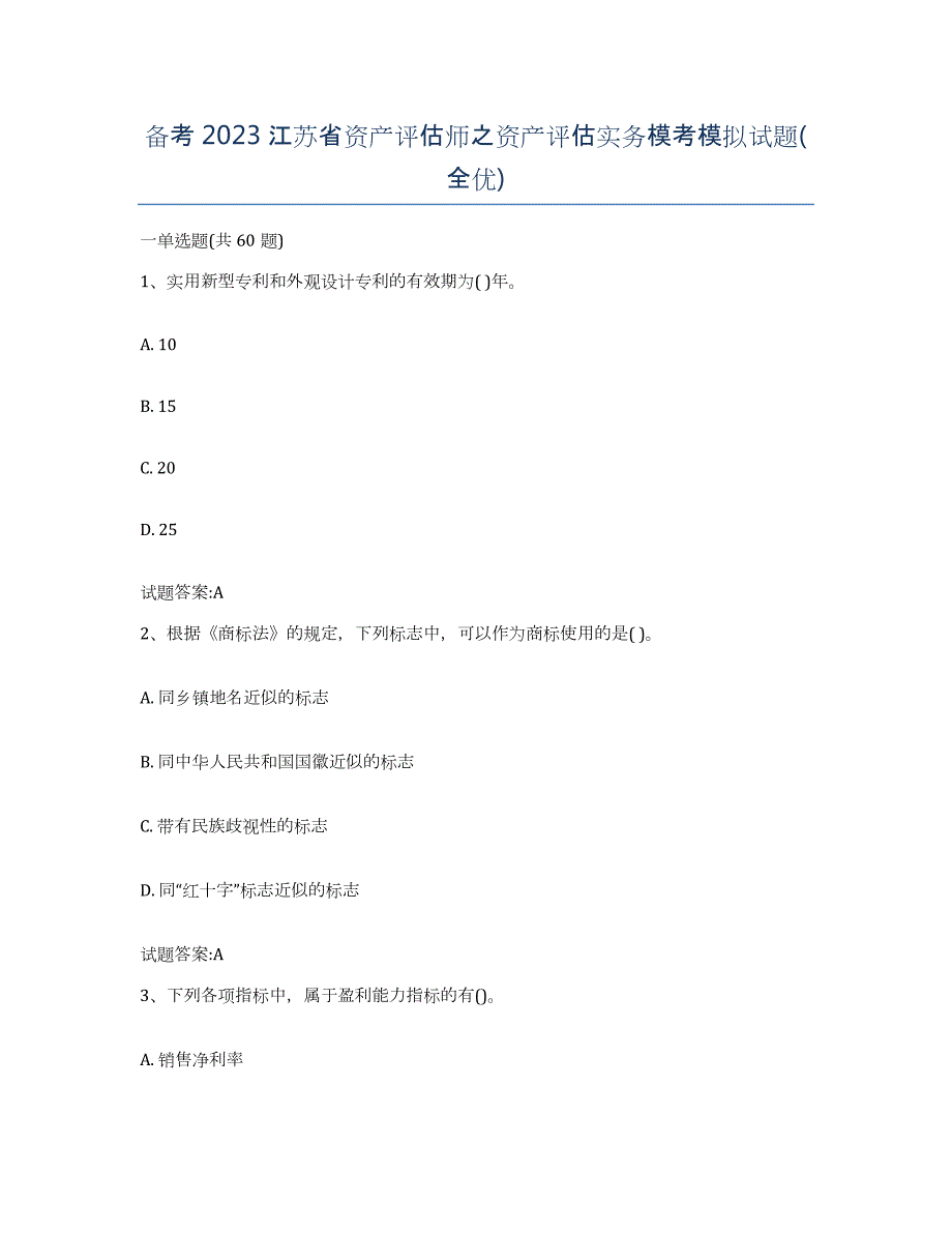 备考2023江苏省资产评估师之资产评估实务模考模拟试题(全优)_第1页