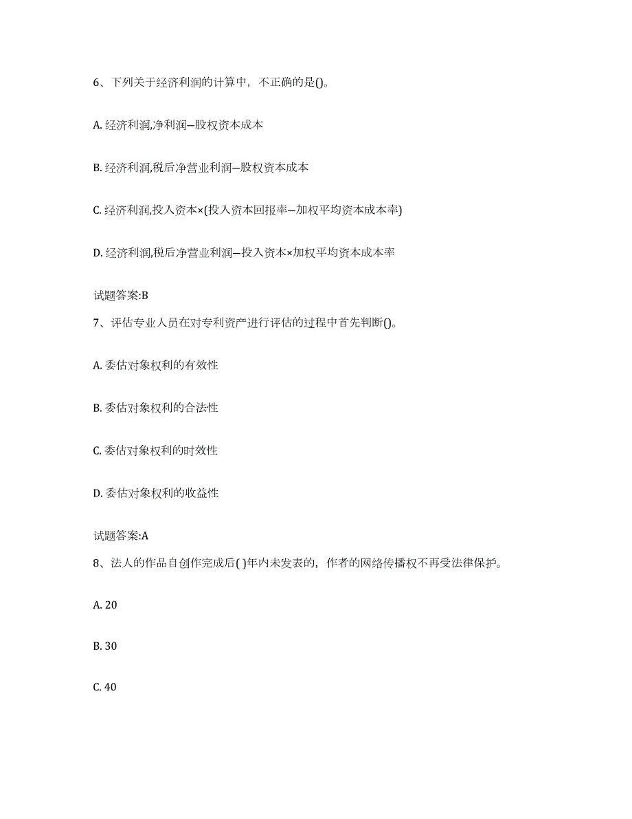 备考2023吉林省资产评估师之资产评估实务试题及答案八_第3页