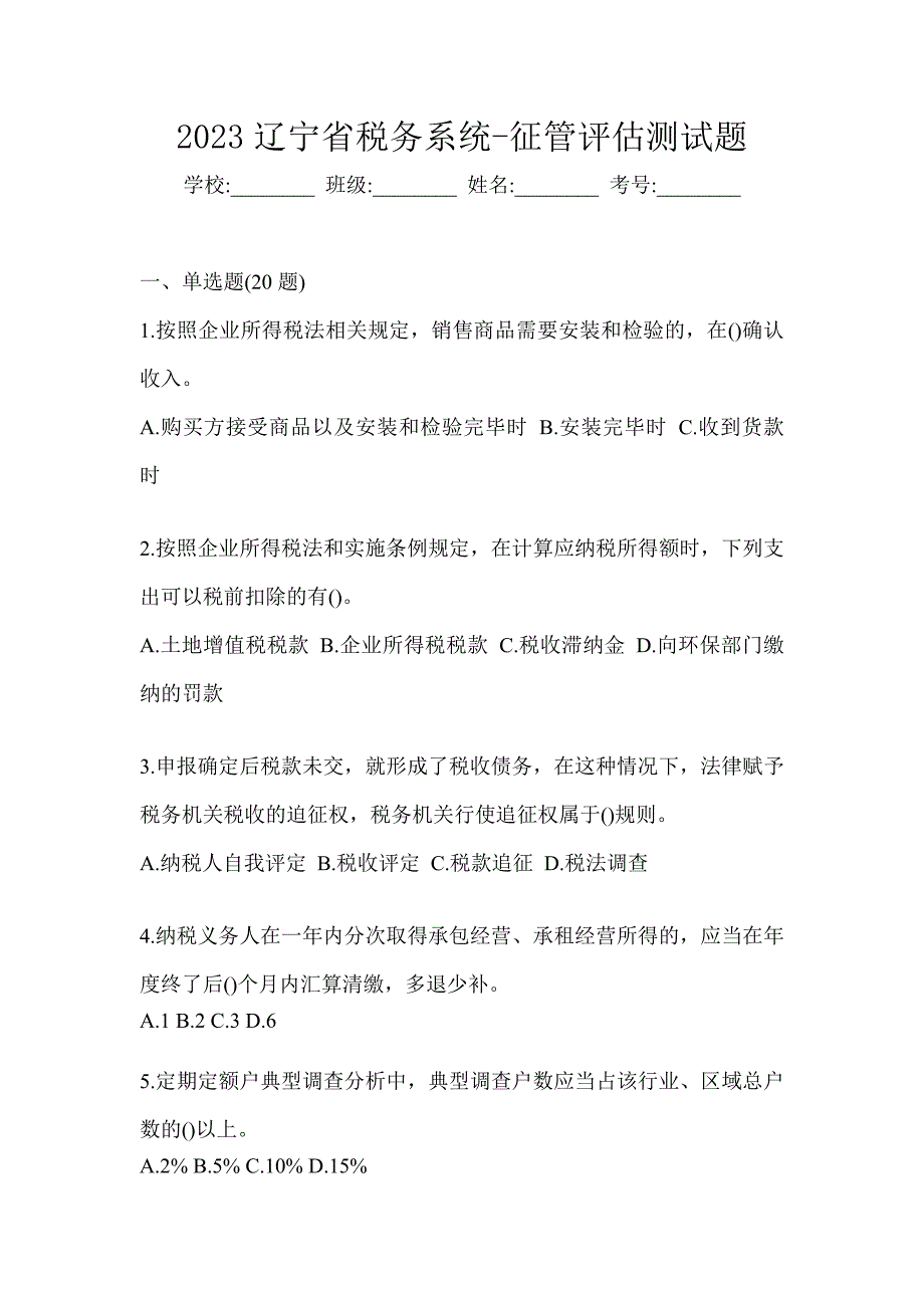 2023辽宁省税务系统-征管评估测试题_第1页