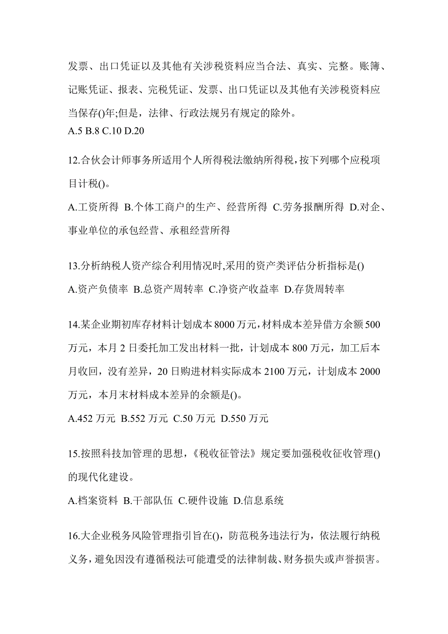 2023辽宁省税务系统-征管评估测试题_第3页