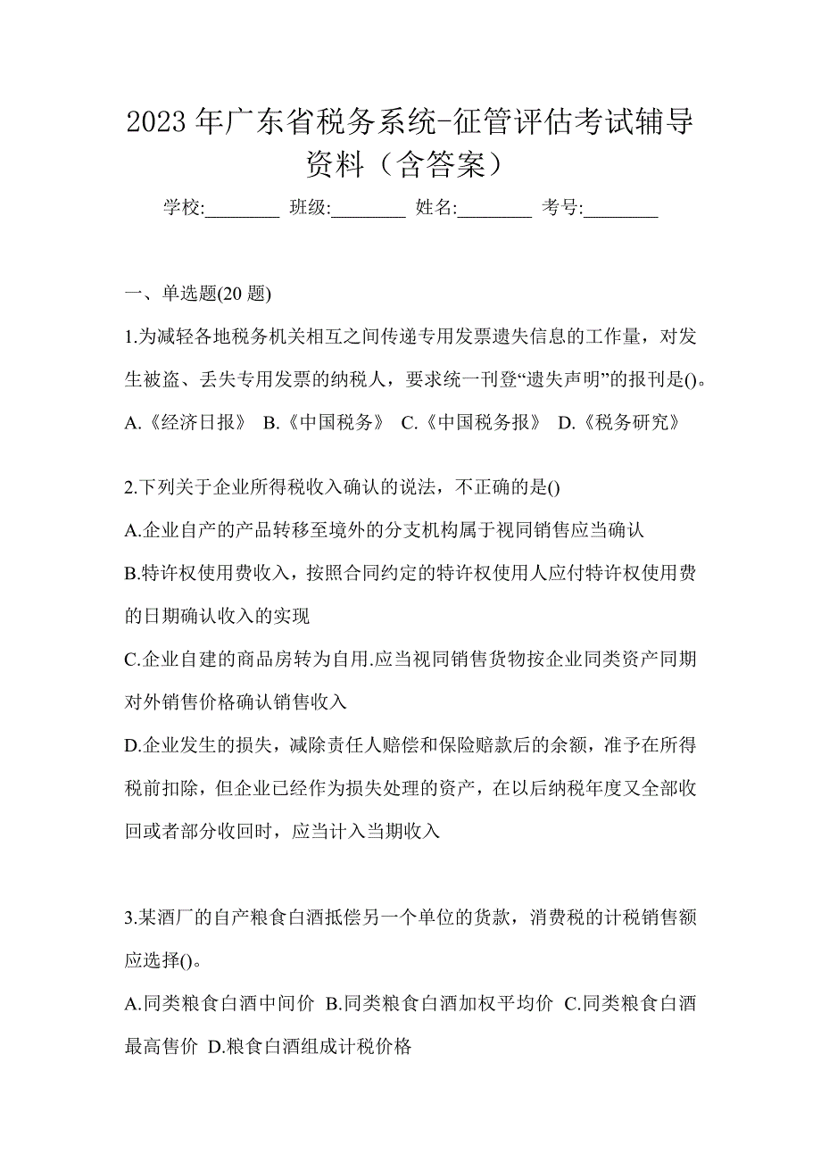 2023年广东省税务系统-征管评估考试辅导资料（含答案）_第1页