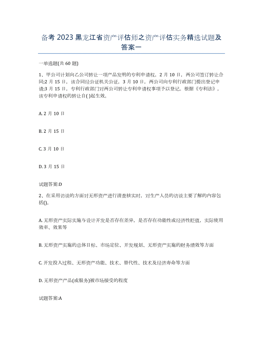 备考2023黑龙江省资产评估师之资产评估实务试题及答案一_第1页