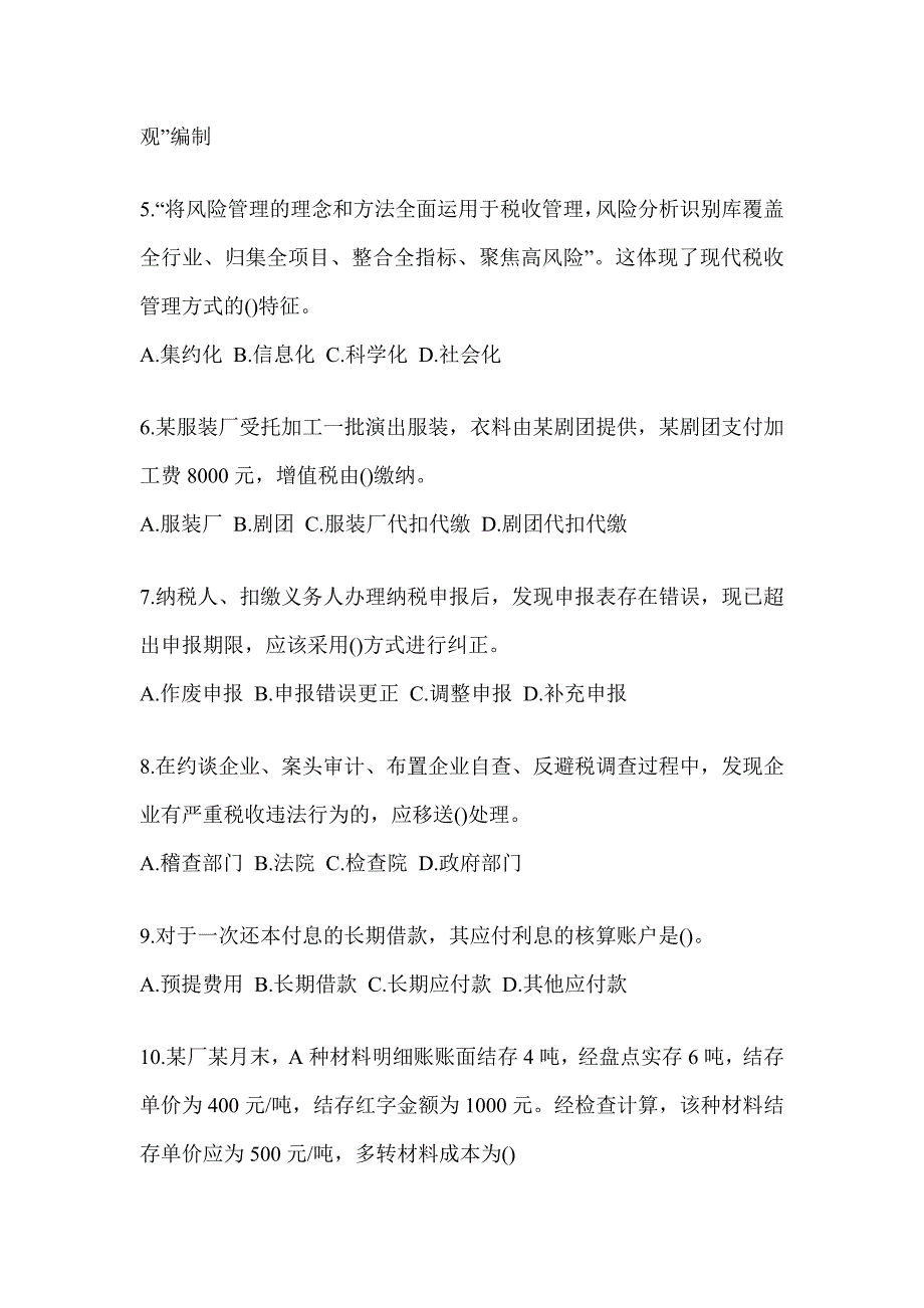 2023年税务局数字人事两测-征管评估试题及答案_第2页