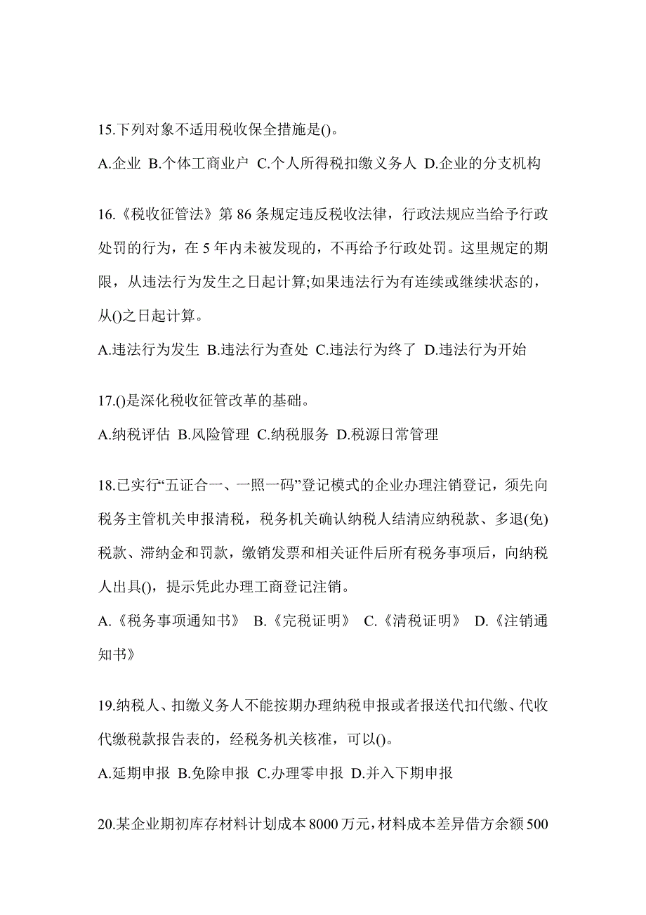 2023年税务局数字人事两测-征管评估试题及答案_第4页