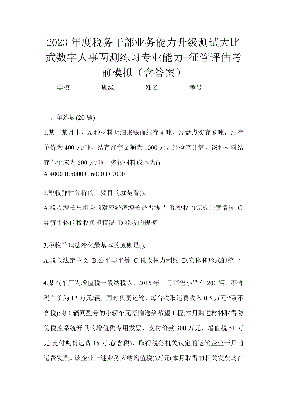 2023年度税务干部业务能力升级测试大比武数字人事两测练习专业能力-征管评估考前模拟（含答案）_第1页