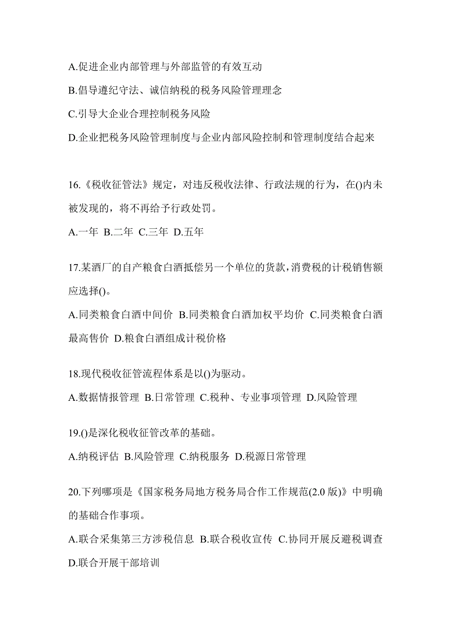 2023年度税务干部业务能力升级测试大比武数字人事两测练习专业能力-征管评估考前模拟（含答案）_第4页