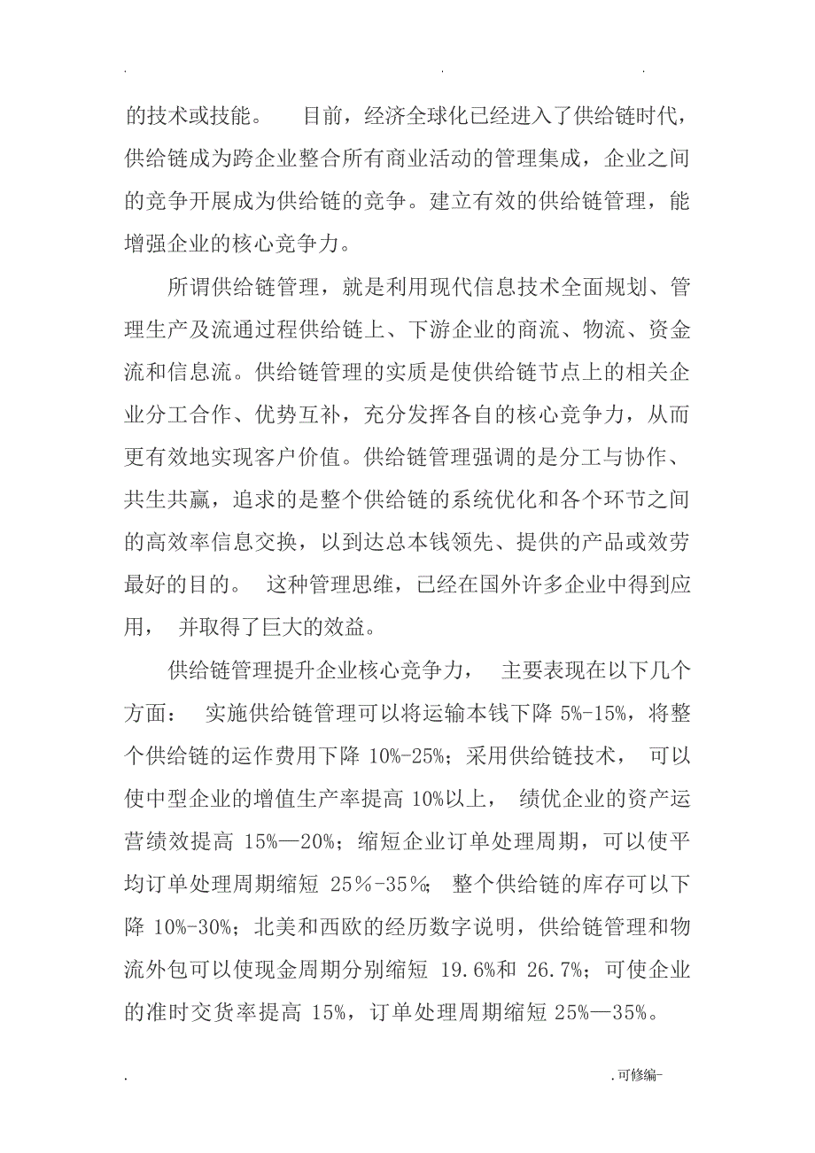 供应链公司及核心竞争力毕业文章_第2页