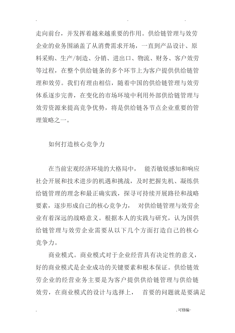 供应链公司及核心竞争力毕业文章_第4页