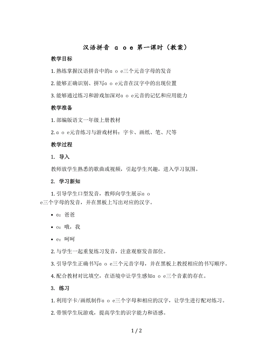 汉语拼音 ɑ o e 第一课时（教案）部编版语文一年级上册_第1页