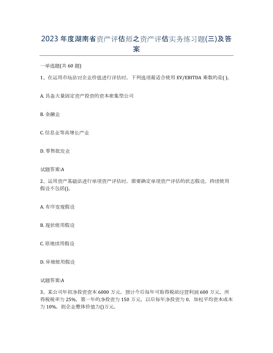 2023年度湖南省资产评估师之资产评估实务练习题(三)及答案_第1页