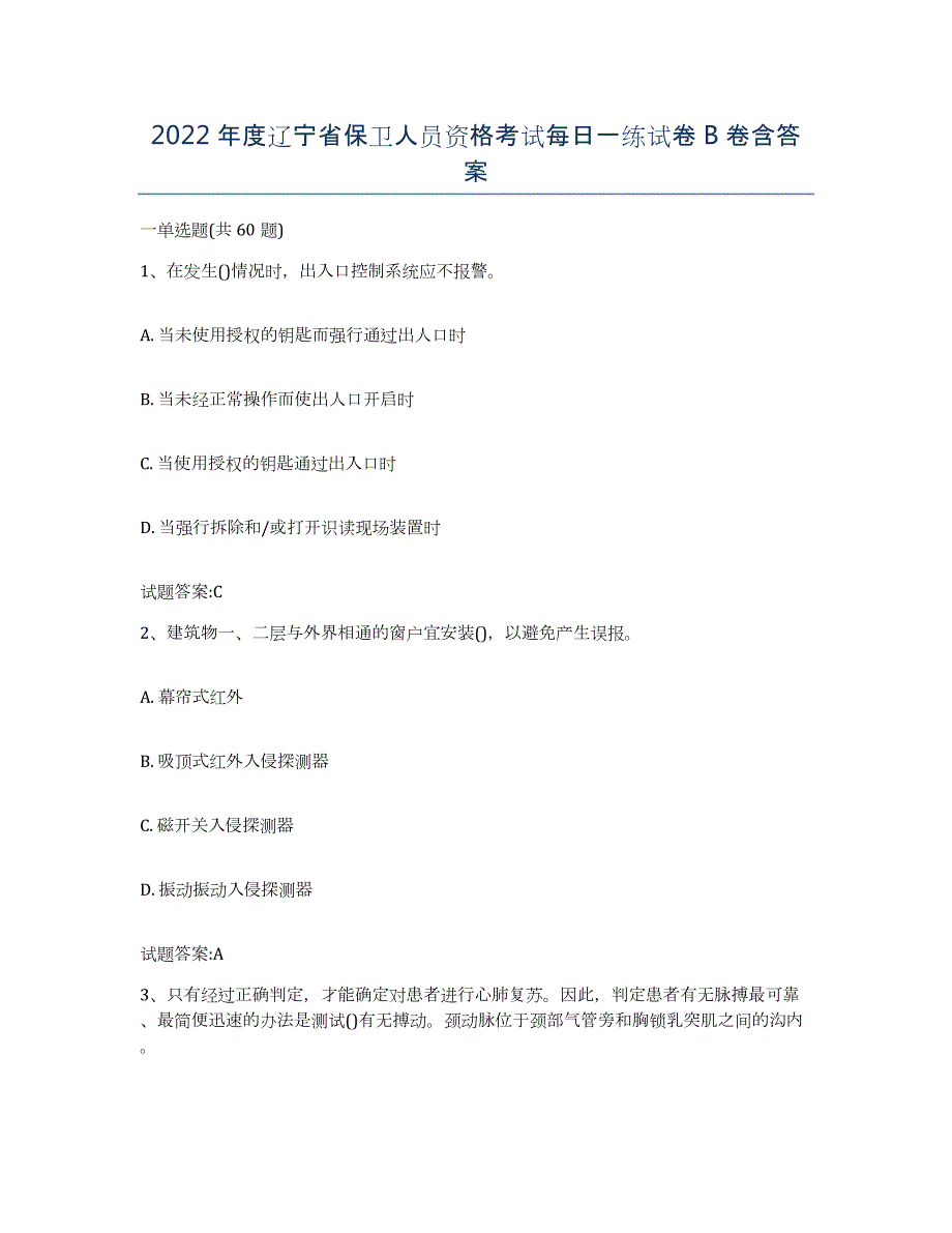 2022年度辽宁省保卫人员资格考试每日一练试卷B卷含答案_第1页