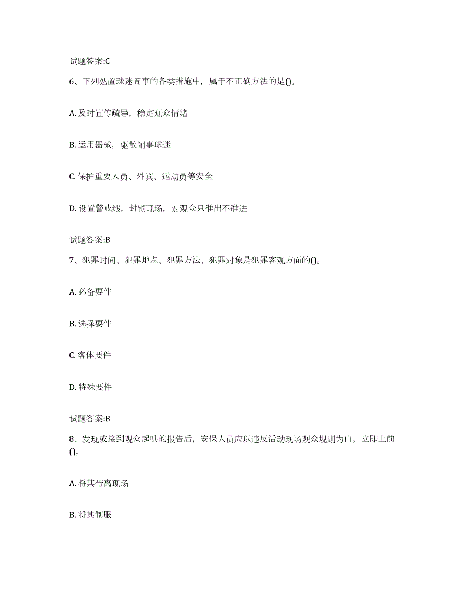 2022年度辽宁省保卫人员资格考试每日一练试卷B卷含答案_第3页