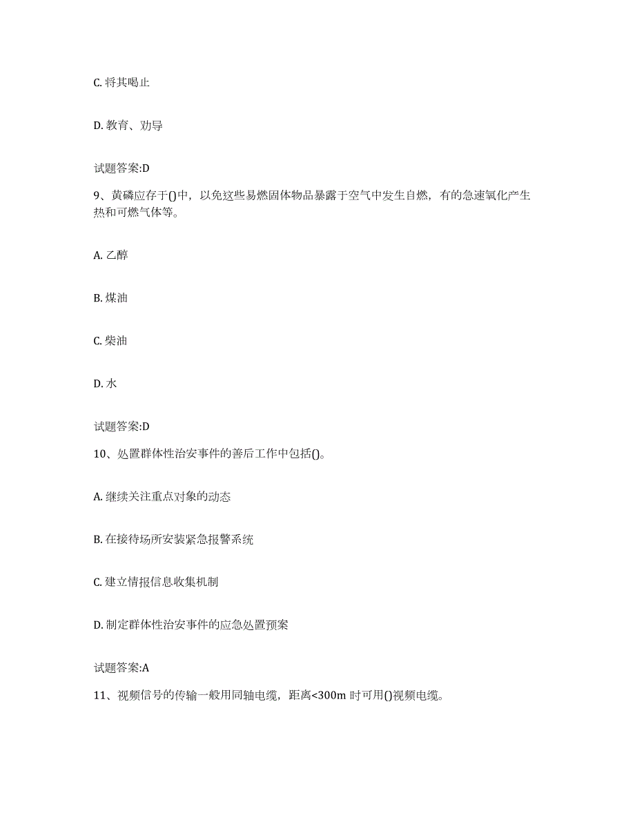 2022年度辽宁省保卫人员资格考试每日一练试卷B卷含答案_第4页