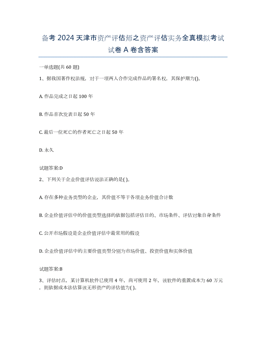 备考2024天津市资产评估师之资产评估实务全真模拟考试试卷A卷含答案_第1页