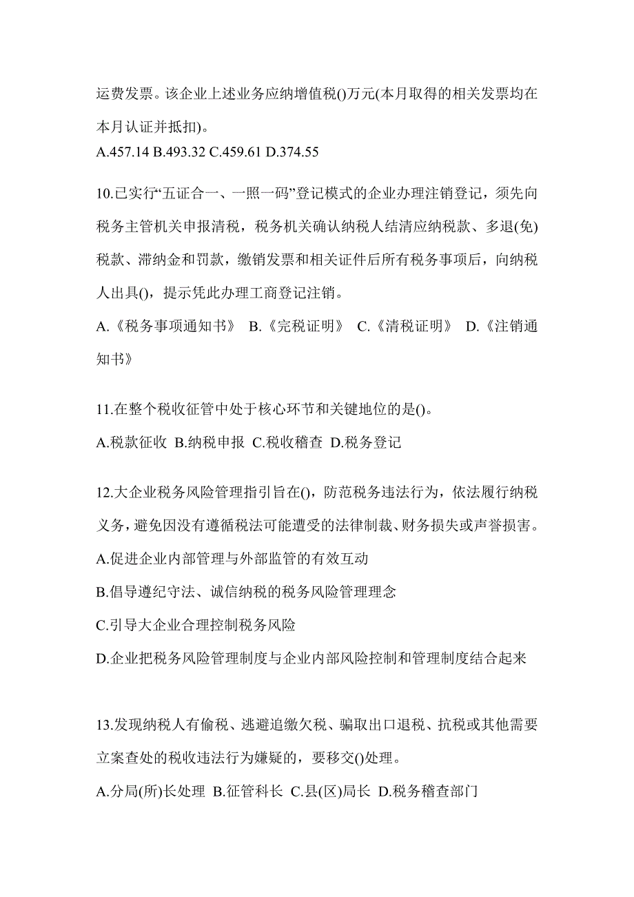 2023税务大比武数字人事两测练习专业能力-征管评估考前自测题（通用题型）_第3页