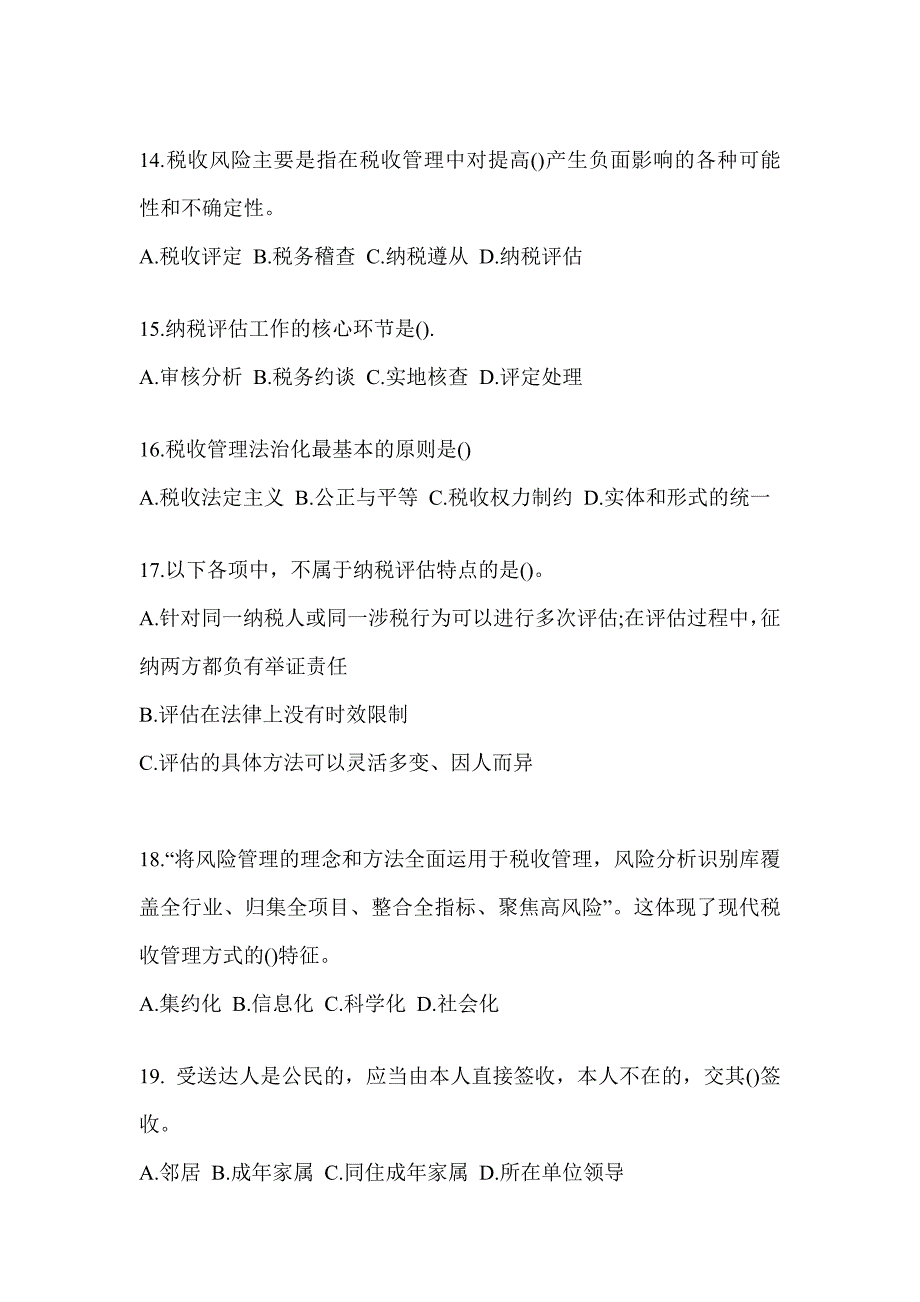 2023税务大比武数字人事两测练习专业能力-征管评估考前自测题（通用题型）_第4页