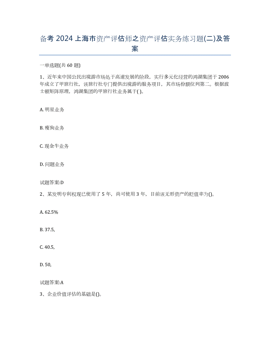 备考2024上海市资产评估师之资产评估实务练习题(二)及答案_第1页