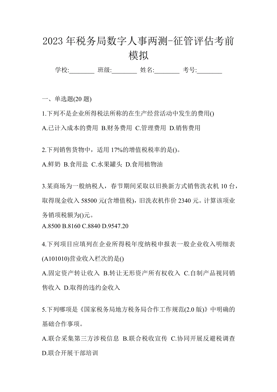 2023年税务局数字人事两测-征管评估考前模拟_第1页