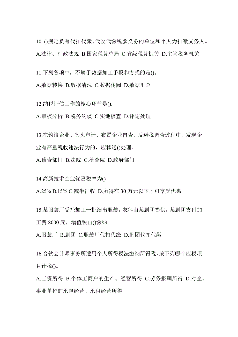 2023年税务局数字人事两测-征管评估考前模拟_第3页