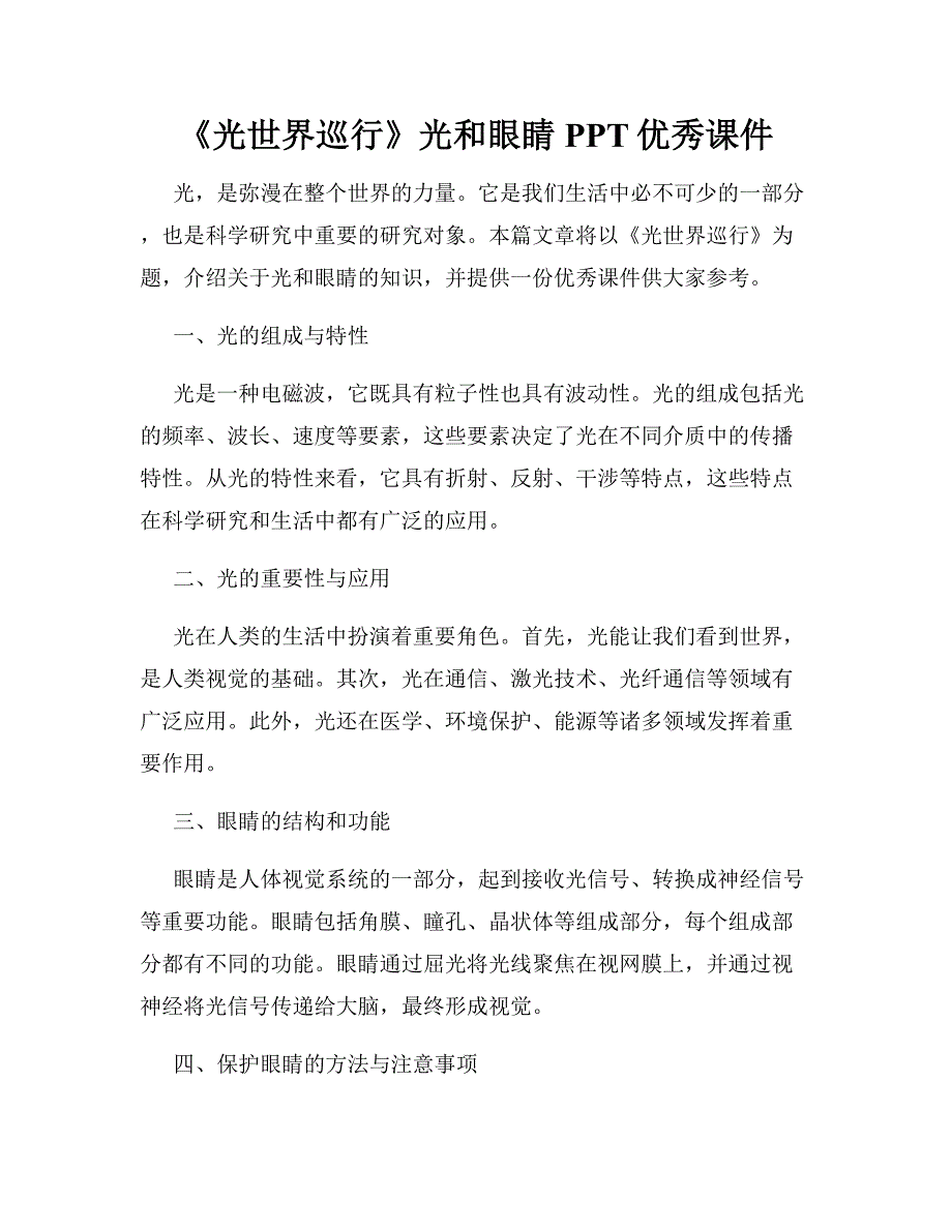 《光世界巡行》光和眼睛PPT优秀课件_第1页