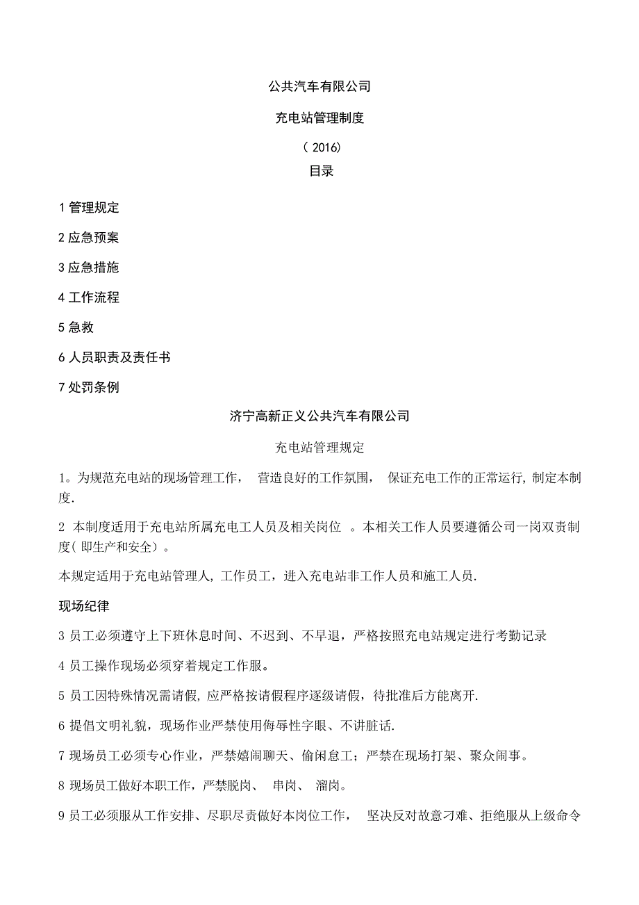 充电站管理规定(2018最新版)规章制度_第1页