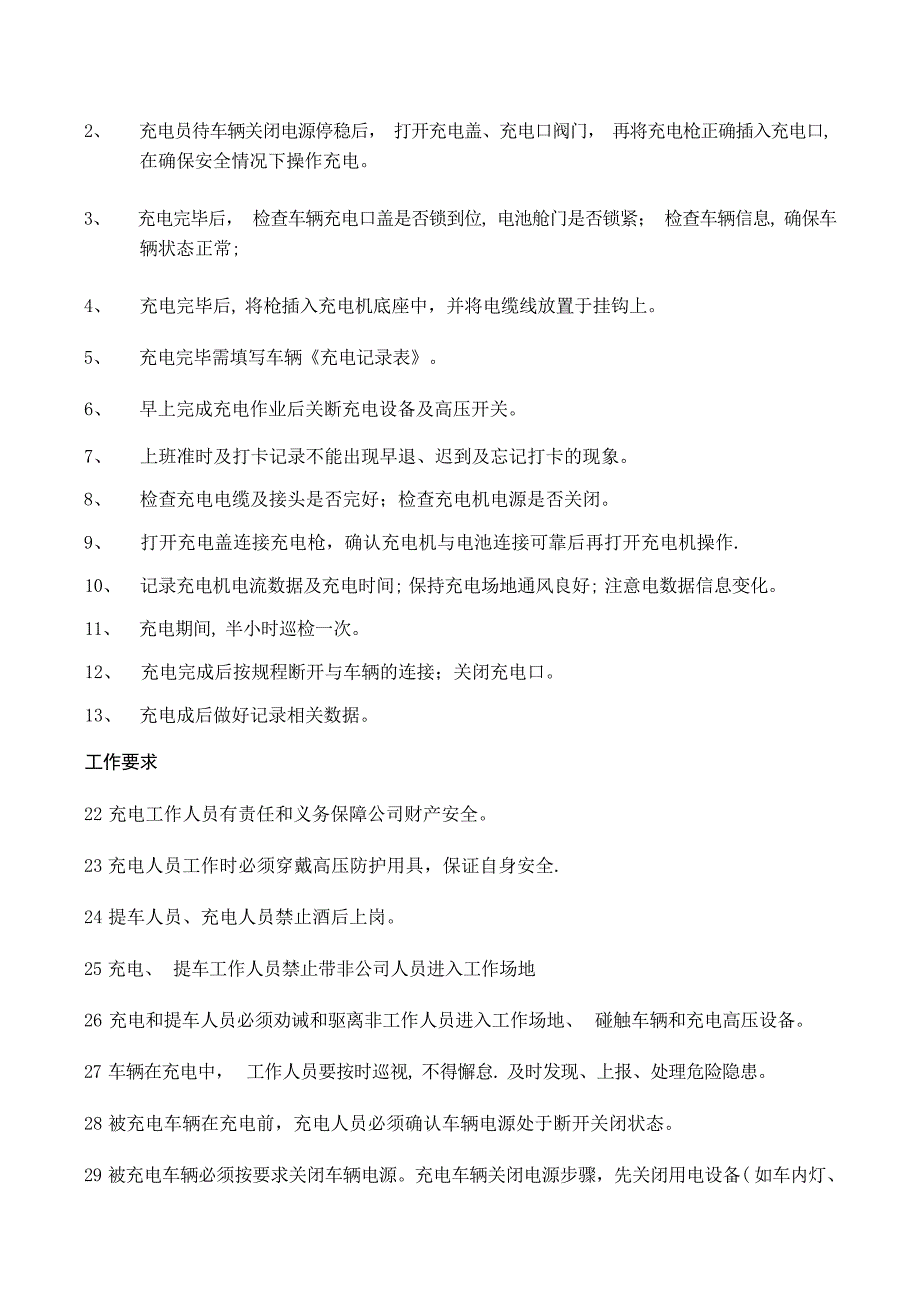 充电站管理规定(2018最新版)规章制度_第3页