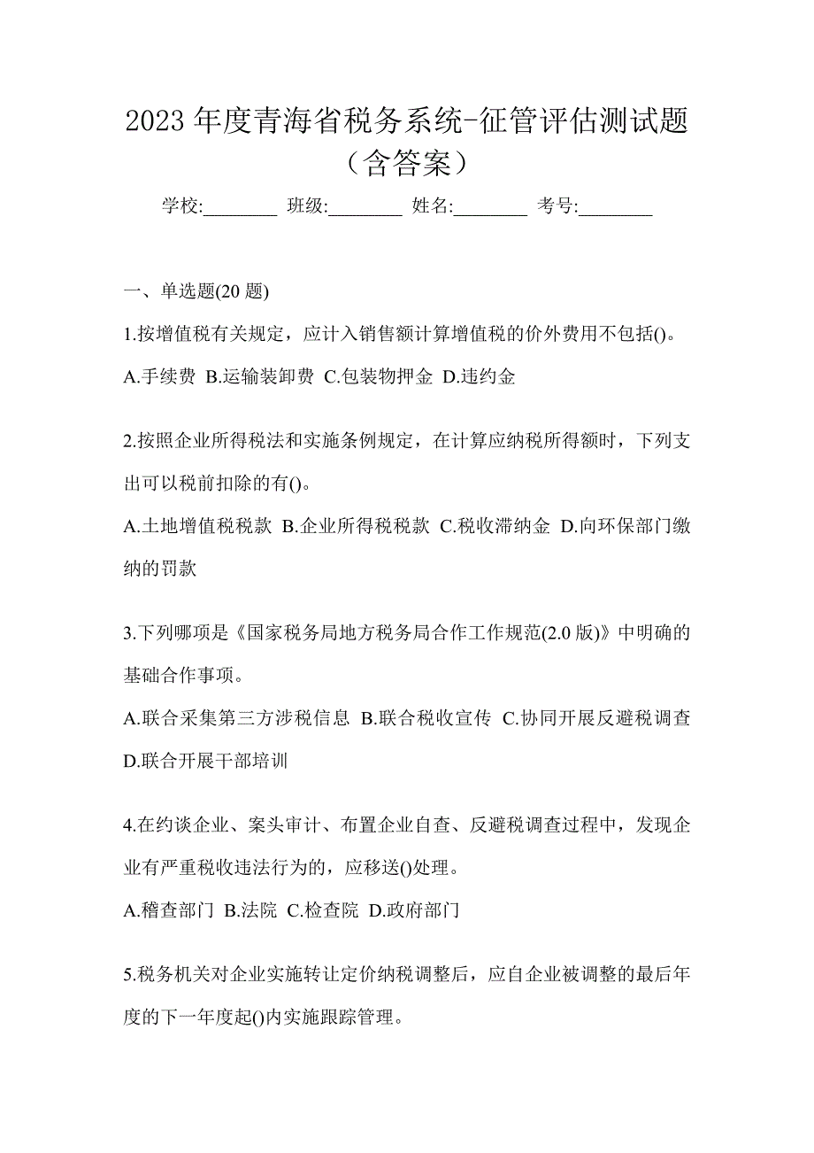 2023年度青海省税务系统-征管评估测试题（含答案）_第1页