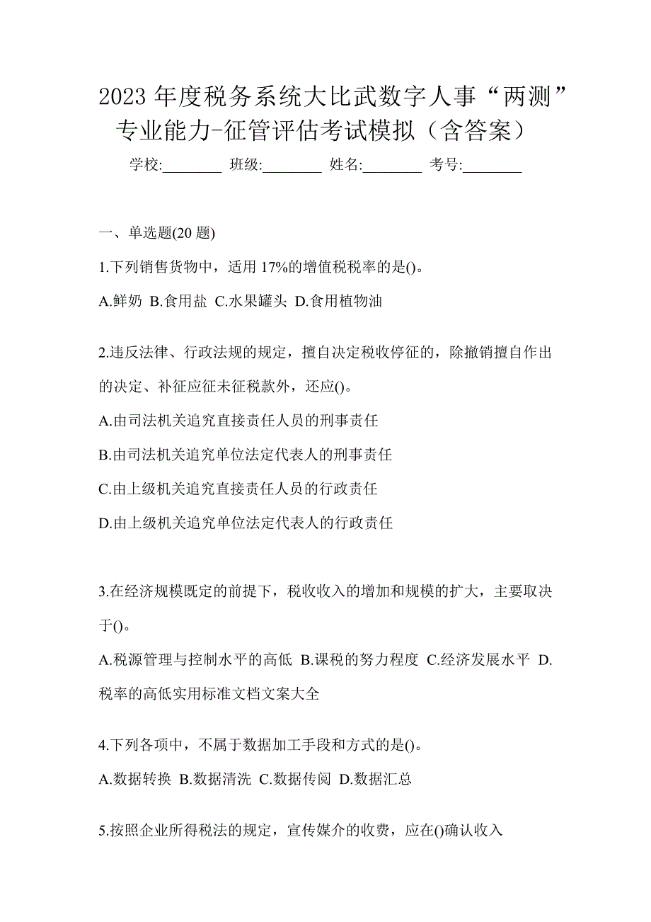 2023年度税务系统大比武数字人事“两测”专业能力-征管评估考试模拟（含答案）_第1页