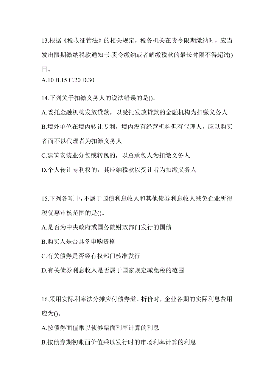 2023年度税务系统大比武数字人事“两测”专业能力-征管评估考试模拟（含答案）_第3页