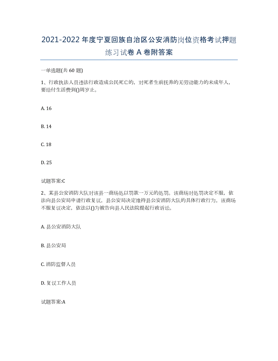 2021-2022年度宁夏回族自治区公安消防岗位资格考试押题练习试卷A卷附答案_第1页