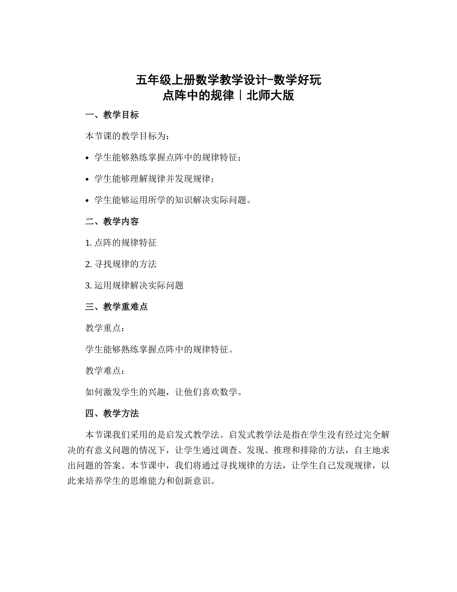 五年级上册数学教学设计-数学好玩 点阵中的规律｜北师大版_第1页