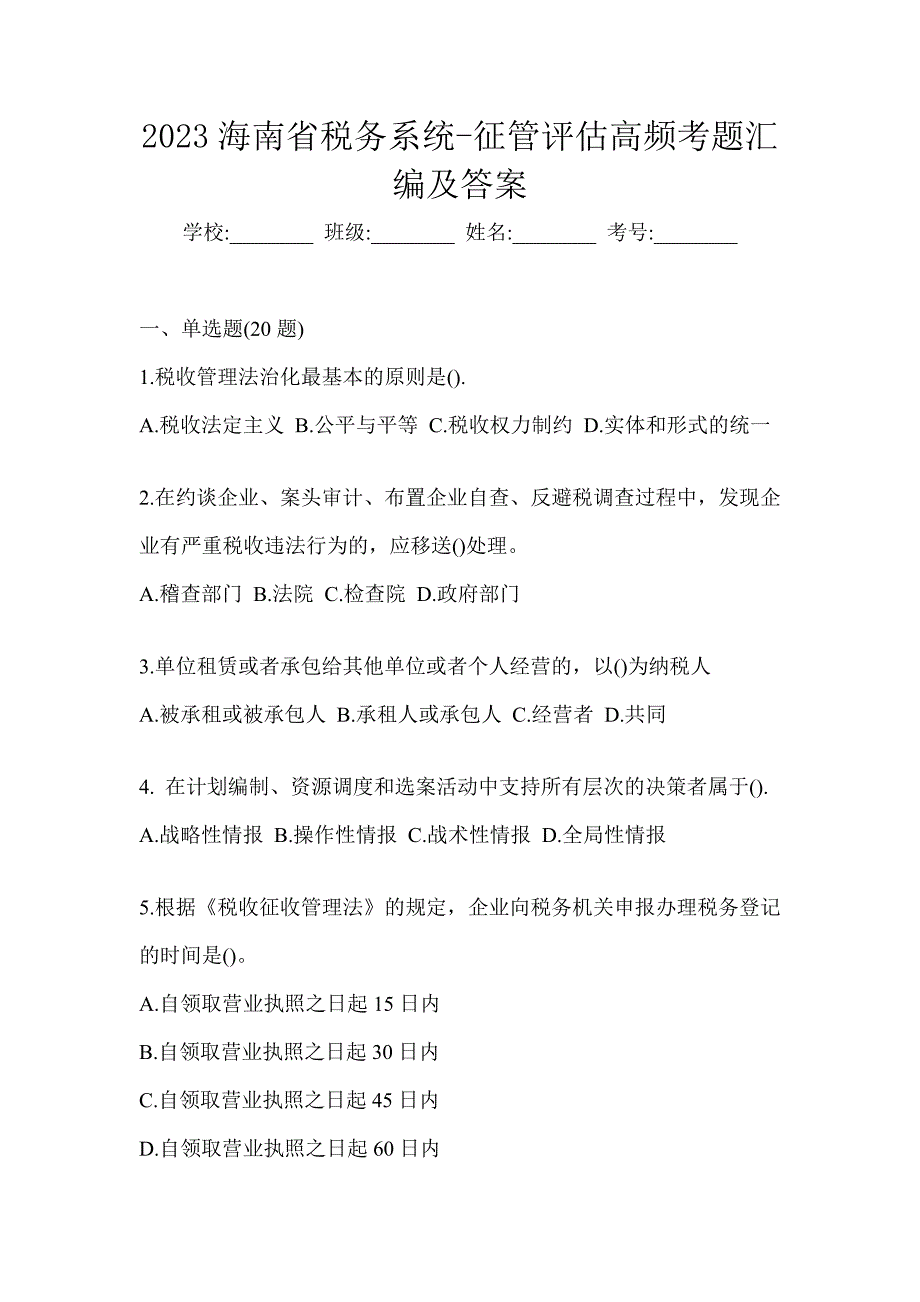 2023海南省税务系统-征管评估高频考题汇编及答案_第1页