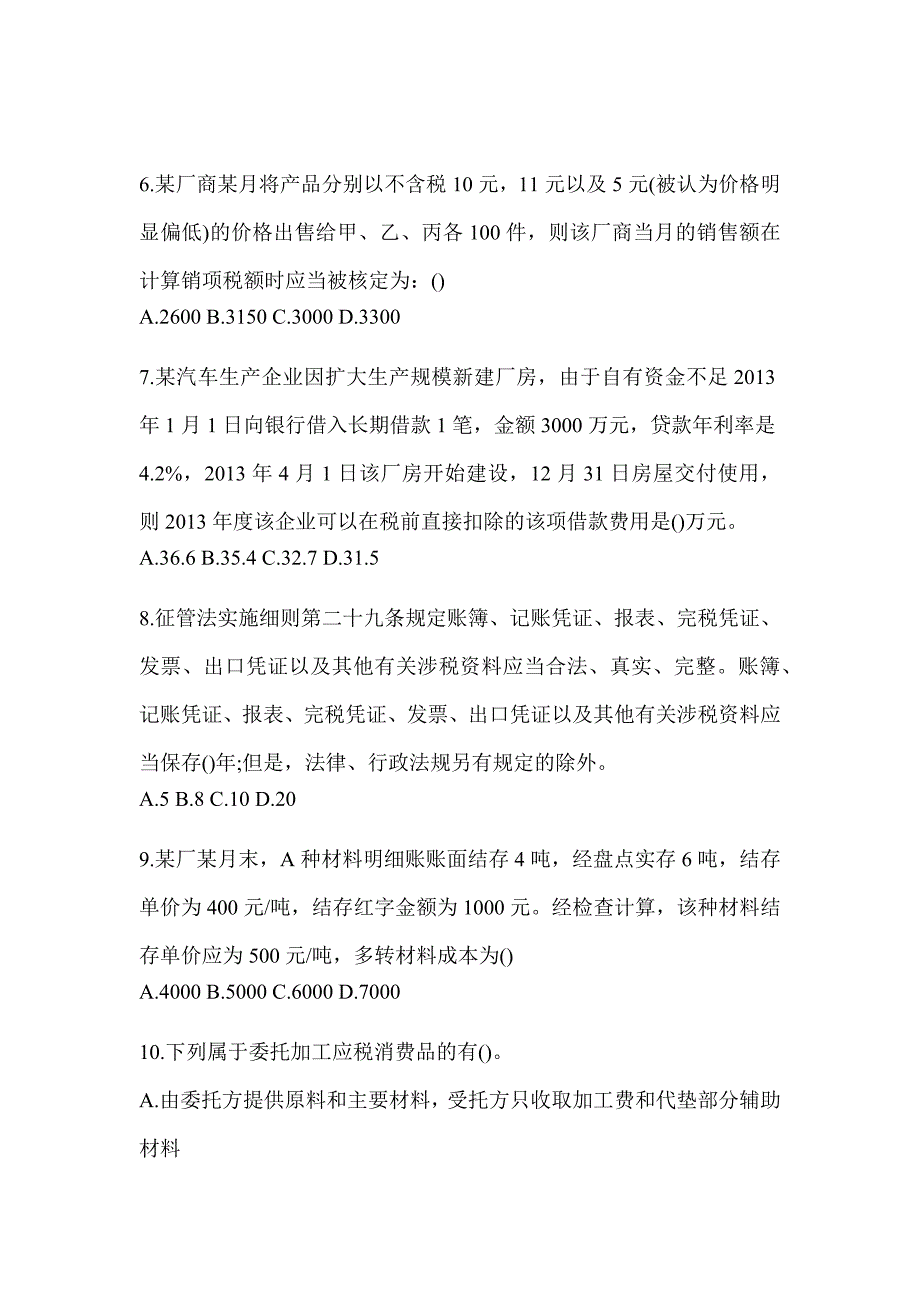 2023海南省税务系统-征管评估高频考题汇编及答案_第2页