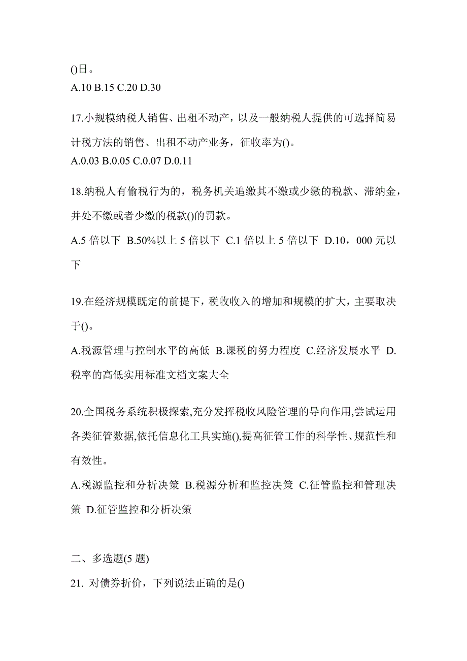 2023海南省税务系统-征管评估高频考题汇编及答案_第4页