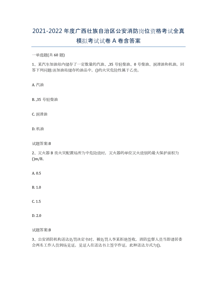 2021-2022年度广西壮族自治区公安消防岗位资格考试全真模拟考试试卷A卷含答案_第1页