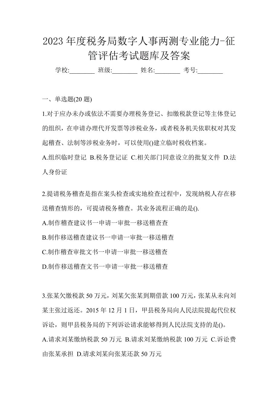 2023年度税务局数字人事两测专业能力-征管评估考试题库及答案_第1页