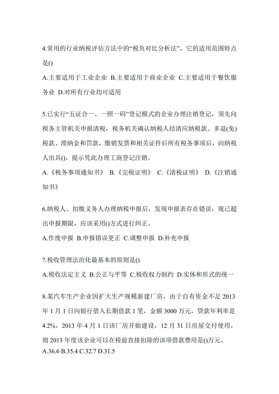 2023年度税务局数字人事两测专业能力-征管评估考试题库及答案_第2页