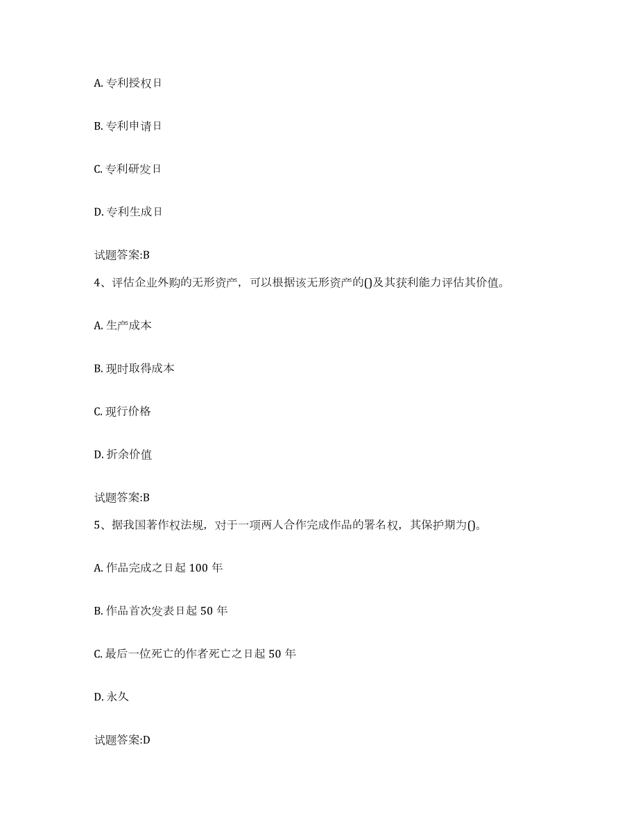 备考2024浙江省资产评估师之资产评估实务真题附答案_第2页