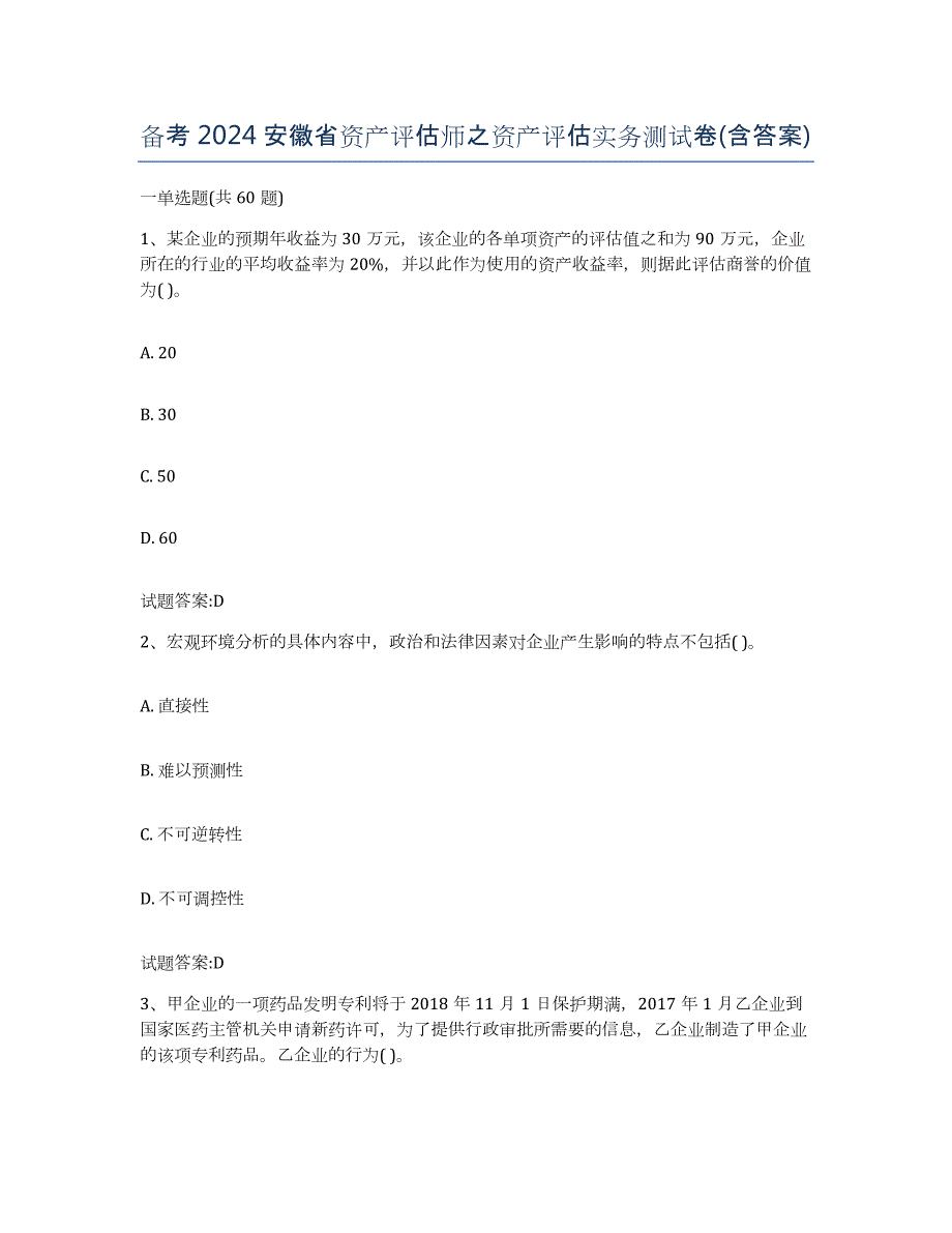 备考2024安徽省资产评估师之资产评估实务测试卷(含答案)_第1页