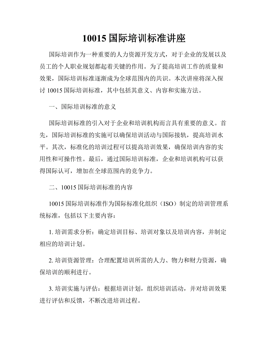 10015国际培训标准讲座_第1页