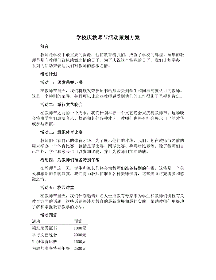 学校庆教师节活动策划方案_第1页