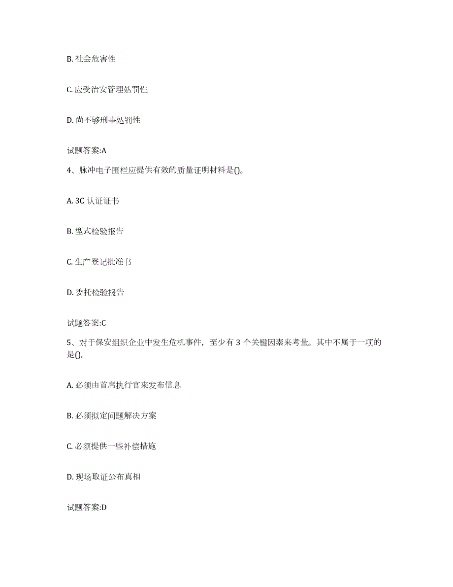 2022-2023年度辽宁省保卫人员资格考试练习题(五)及答案_第2页